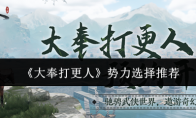 《大奉打更人》势力选择推荐