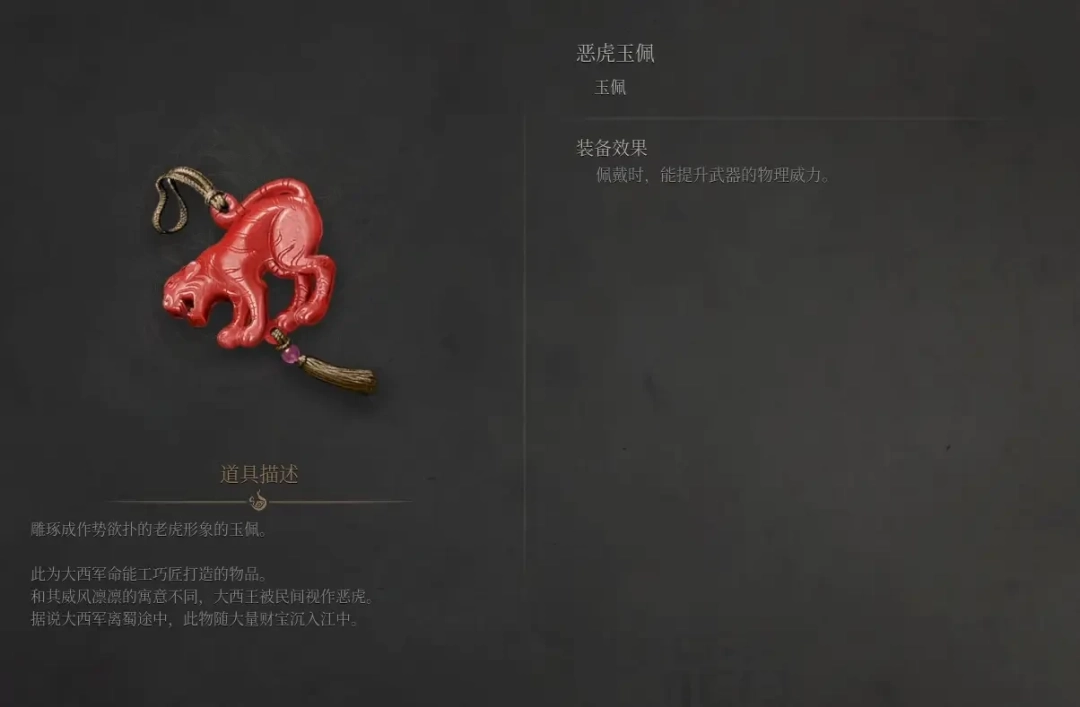 《明末：渊虚之羽》恶虎玉佩获得方法介绍