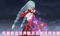 鸣潮弗洛洛声骸及词条选择攻略