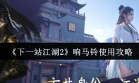 《下一站江湖2》响马铃使用攻略