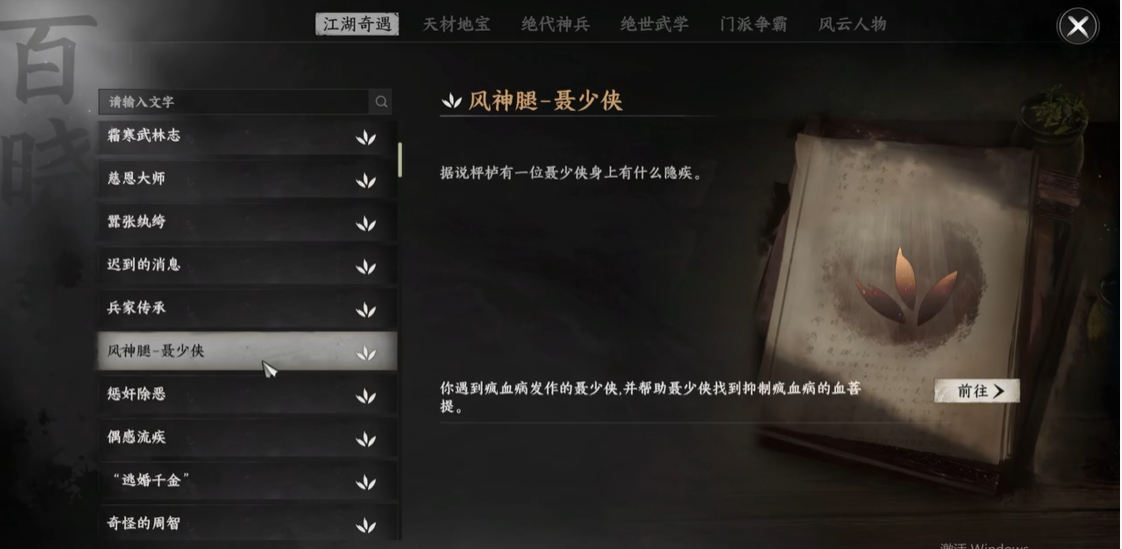 《下一站江湖2》风神腿任务完成攻略(图2)