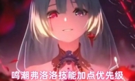 鸣潮弗洛洛技能加点优先级