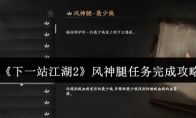 《下一站江湖2》风神腿任务完成攻略