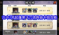 古今2风起蓬莱飞刀流阵容卡组攻略