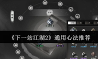 《下一站江湖2》通用心法推荐