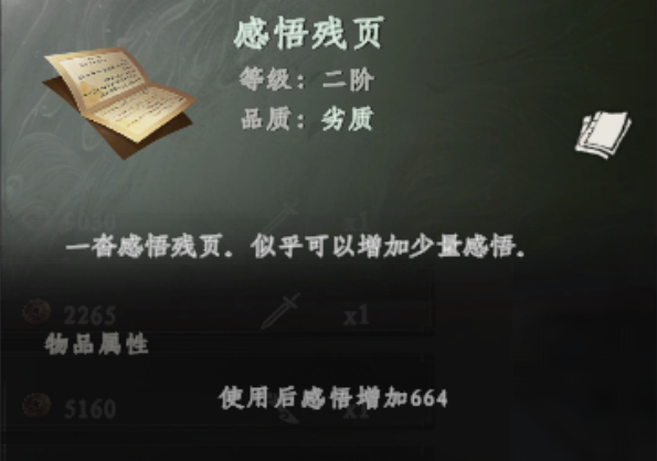 《下一站江湖2》感悟作用介绍(图5)