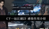 《下一站江湖2》感悟作用介绍