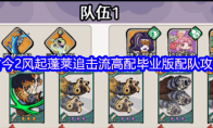 古今2风起蓬莱追击流高配毕业版配队攻略