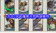 古今2风起蓬莱开荒阵容推荐