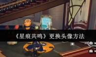 《星痕共鸣》更换头像方法
