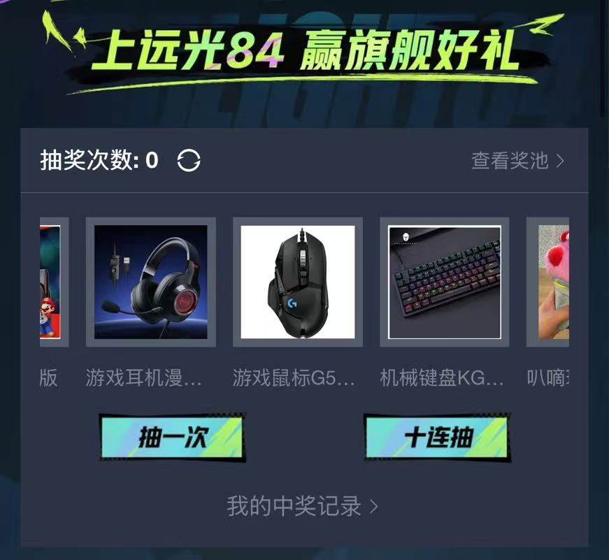 《远光84》抽奖活动介绍(图4)