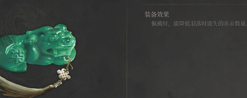 《明末：渊虚之羽》貔貅玉佩获得方法介绍