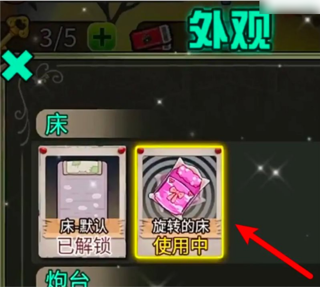 猎梦宿舍旋转的床解锁方法(图6)