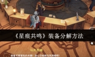 《星痕共鸣》装备分解方法