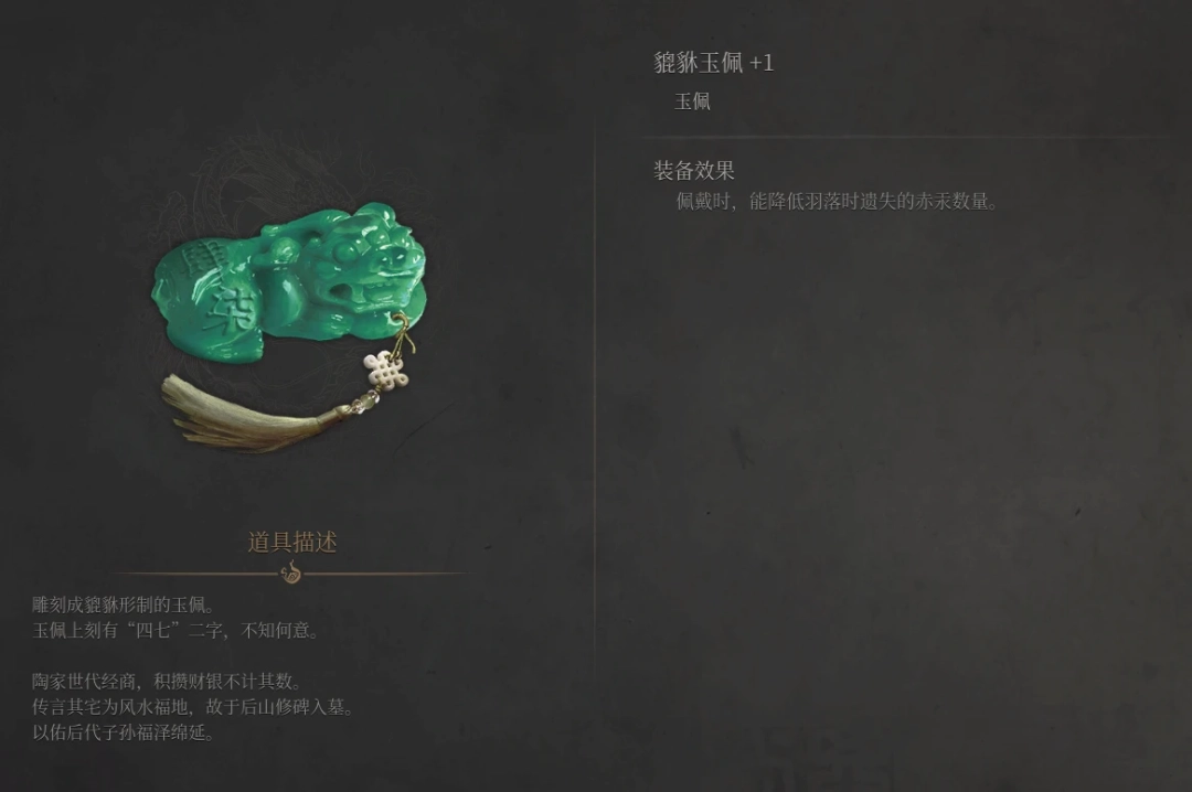 《明末：渊虚之羽》貔貅玉佩获得方法介绍