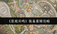 《星痕共鸣》装备重铸攻略