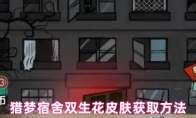 猎梦宿舍双生花皮肤获取方法