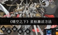 《晴空之下》星枢激活方法