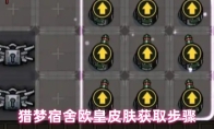 猎梦宿舍欧皇皮肤获取步骤