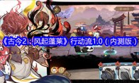 《古今2：风起蓬莱》行动流1.0（内测版）