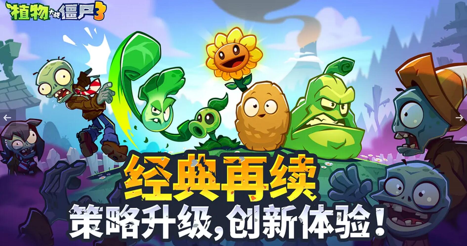《植物大战僵尸3》新手植物推荐(图2)