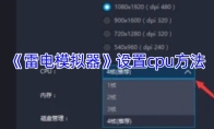 《雷电模拟器》设置cpu方法