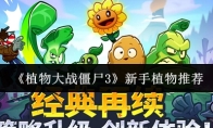 《植物大战僵尸3》新手植物推荐