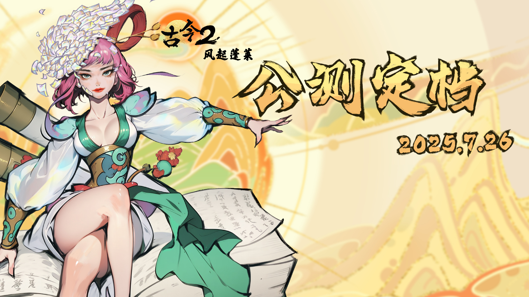 《古今2：风起蓬莱》公测上线时间分享(图2)