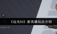 《远光84》新英雄玩法介绍