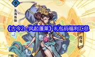 《古今2：风起蓬莱》礼包码福利汇总