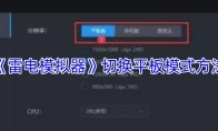 《雷电模拟器》切换平板模式方法