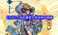 《古今2：风起蓬莱》传说神兵图鉴