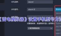 《雷电模拟器》设置手机型号方法