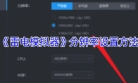 《雷电模拟器》分辨率设置方法