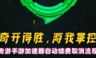 奇游手游加速器自动续费取消流程