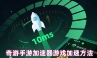  奇游手游加速器游戏加速方法