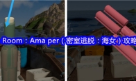 Escape Room：Ama per（密室逃脱：海女）攻略（一）