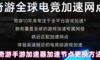 奇游手游加速器加速节点更换方法