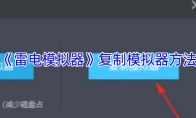 《雷电模拟器》复制模拟器方法