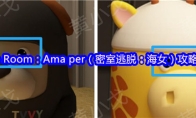 Escape Room：Ama per（密室逃脱：海女）攻略（二）
