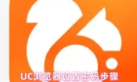 UC浏览器设置密码步骤