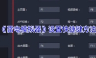 《雷电模拟器》设置快捷键方法