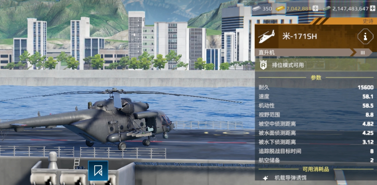 《现代战舰》反潜直升机推荐(图5)