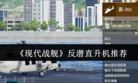 《现代战舰》反潜直升机推荐