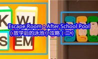 Escape Room：After School Pool（放学后的泳池）攻略（二）
