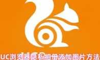 UC浏览器隐私相册添加图片方法