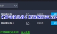 《雷电模拟器》新建模拟器方法