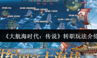 《大航海时代：传说》转职玩法介绍