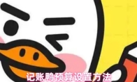记账鸭预算设置方法