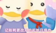 记账鸭更改月的起始日操作
